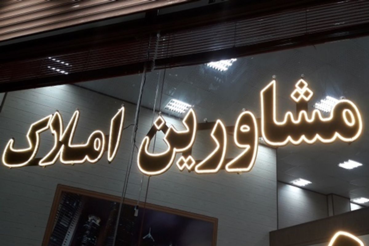رکود تورمی بازار مسکن و تغییرات پیش‌رو از دیدگاه مشاوران املاک