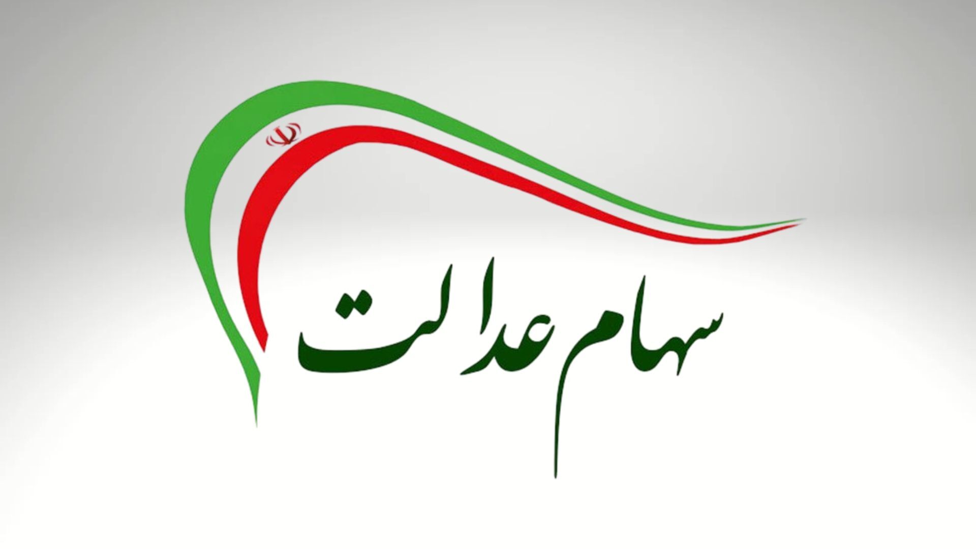 ارزش سهام عدالت در ۱ مرداد ۱۴۰۴ و جدول قیمت‌ها
