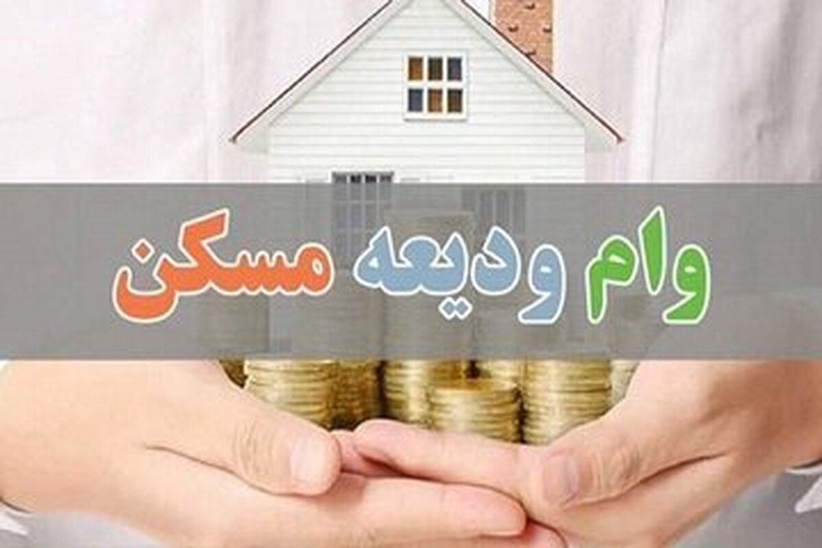 علل کم‌کاری بانک‌ها در پرداخت وام ودیعه مسکن و آخرین آمار تسهیلات